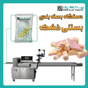 دستگاه بسته بندی بستنی خشک پیروزپک - بسته بندی بستنی خشک با دستگاه های بسته بندی پیروزپک