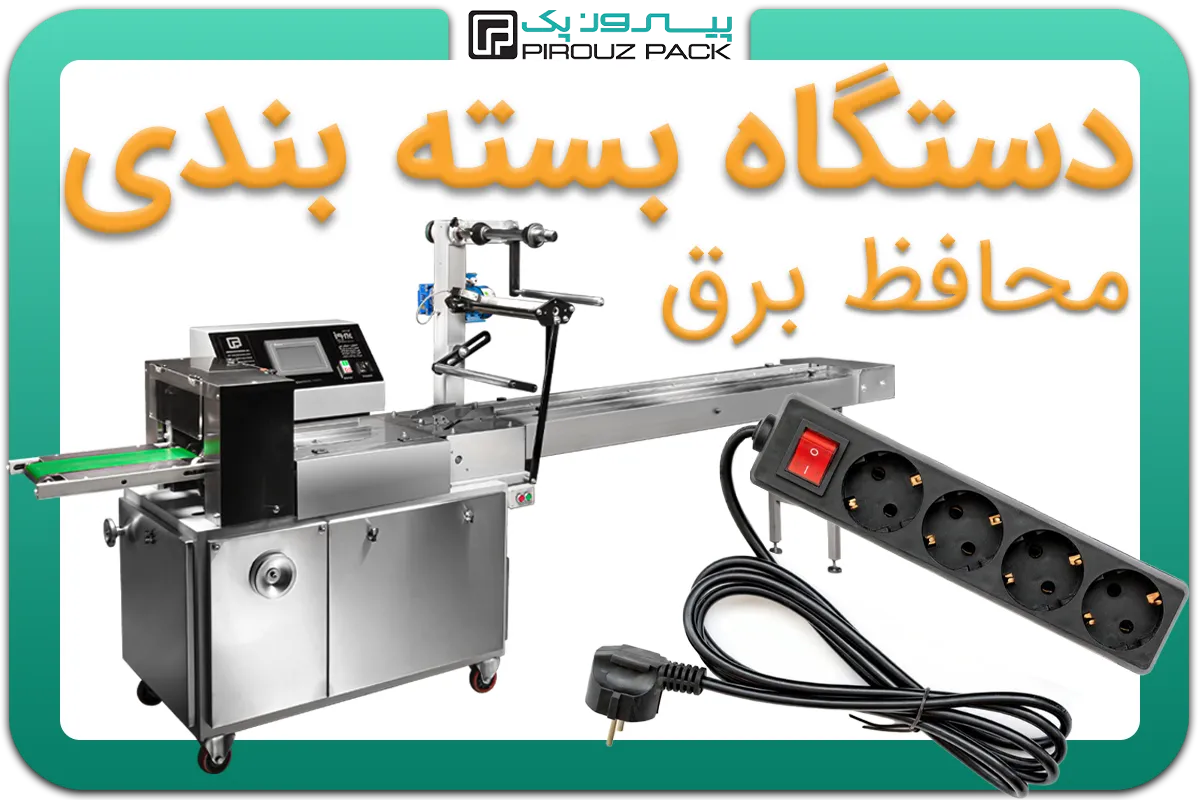 تصویر دستگاه بسته بندی محافظ برق و محافظ یخچال به همراه نمونه محصول - دستگاه بسته بندی محافظ برق و محافظ یخچال: D400M4F1