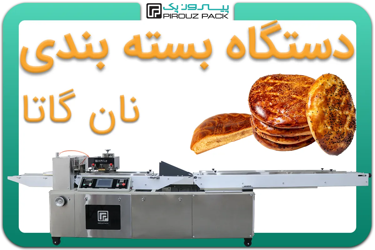 تصویر دستگاه بسته بندی نان گاتا به همراه نمونه محصول - دستگاه بسته بندی نان گاتا: D400M3F1