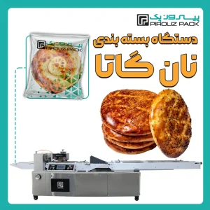 دستگاه بسته بندی نان گاتا پیروزپک - بسته بندی نان گاتا با دستگاه های بسته بندی پیروزپک