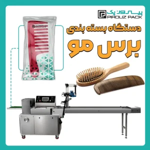 دستگاه بسته بندی برس مو پیروزپک - بسته بندی برس مو با دستگاه های بسته بندی پیروزپک