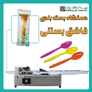 دستگاه بسته بندی قاشق بستنی پیروزپک - بسته بندی قاشق بستنی با دستگاه های بسته بندی پیروزپک