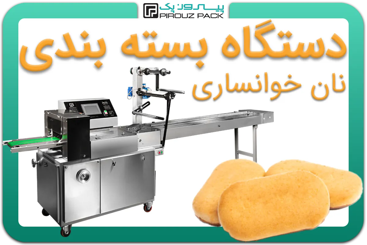 تصویر دستگاه بسته بندی نان خوانساری (کیک خوانساری یا شیرینی خوانساری) به همراه نمونه محصول - دستگاه بسته بندی نان خوانساری: A200M3F1