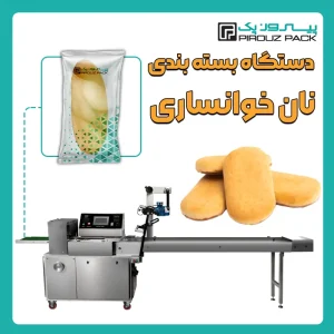 دستگاه بسته بندی نان خوانساری (کیک خوانساری یا شیرینی خوانساری) پیروزپک - بسته بندی نان خوانساری با دستگاه های بسته بندی پیروزپک