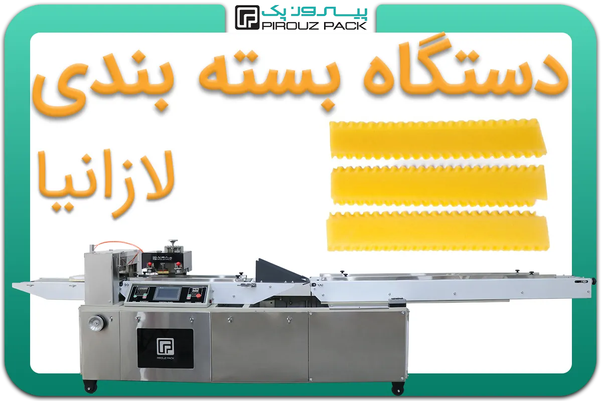 تصویر دستگاه بسته بندی لازانیا به همراه نمونه محصول - دستگاه بسته بندی لازانیا: A150M3F1