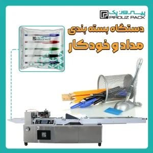دستگاه بسته بندی مداد و خودکار پیروزپک - بسته بندی مداد و خودکار با دستگاه های بسته بندی پیروزپک