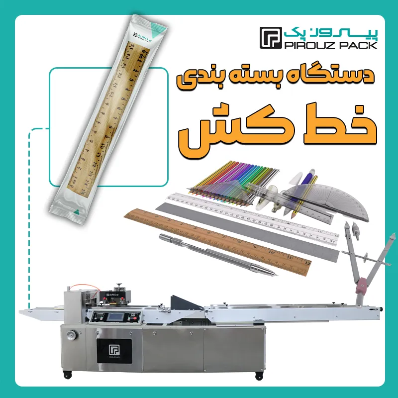 دستگاه بسته بندی خط کش پیروزپک - بسته بندی خط کش با دستگاه های بسته بندی پیروزپک