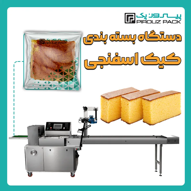 دستگاه بسته بندی کیک اسفنجی پیروزپک - بسته بندی کیک اسفنجی با دستگاه های بسته بندی پیروزپک