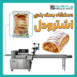 دستگاه بسته بندی اشترودل پیروزپک - بسته بندی اشترودل با دستگاه های بسته بندی پیروزپک