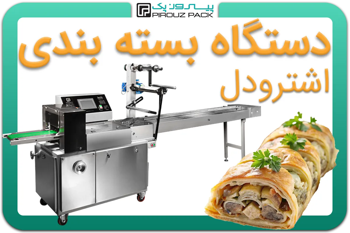 تصویر دستگاه بسته بندی اشترودل به همراه نمونه محصول - دستگاه بسته بندی اشترودل: A200M3F1