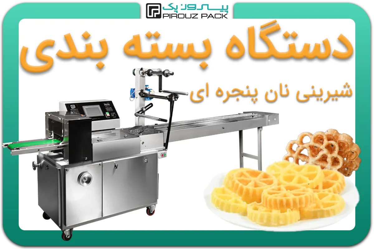 تصویر دستگاه بسته بندی شیرینی نان پنجره ای، نان پنجره ای و شیرینی پنجره ای به همراه نمونه محصول - دستگاه بسته بندی شیرینی نان پنجره ای، نان پنجره ای و شیرینی پنجره ای: A200M3F1