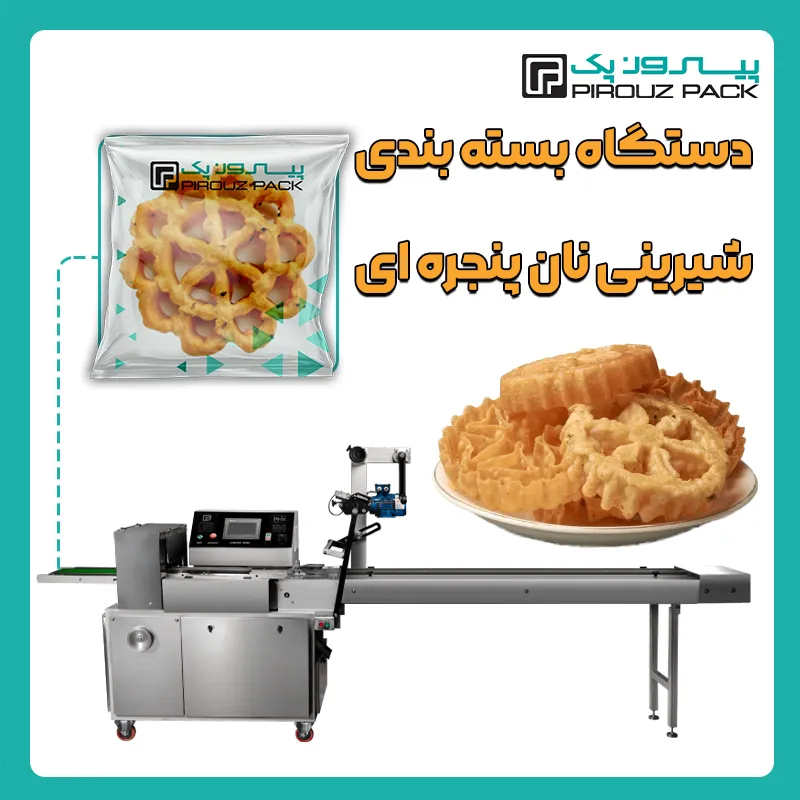دستگاه بسته بندی شیرینی نان پنجره ای، نان پنجره ای و شیرینی پنجره ای پیروزپک - بسته بندی شیرینی نان پنجره ای، نان پنجره ای و شیرینی پنجره ای با دستگاه های بسته بندی پیروزپک