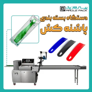 دستگاه بسته بندی پاشنه کش پیروزپک - بسته بندی پاشنه کش با دستگاه های بسته بندی پیروزپک