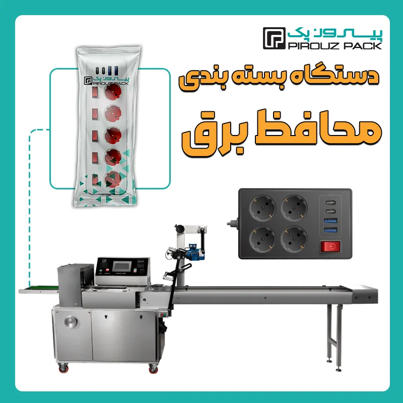 دستگاه بسته بندی محافظ برق و محافظ یخچال پیروزپک - بسته بندی محافظ یخچال و محافظ برق با دستگاه های بسته بندی پیروزپک
