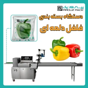 دستگاه بسته بندی فلفل دلمه ای پیروزپک - بسته بندی فلفل دلمه ای با دستگاه های بسته بندی پیروزپک