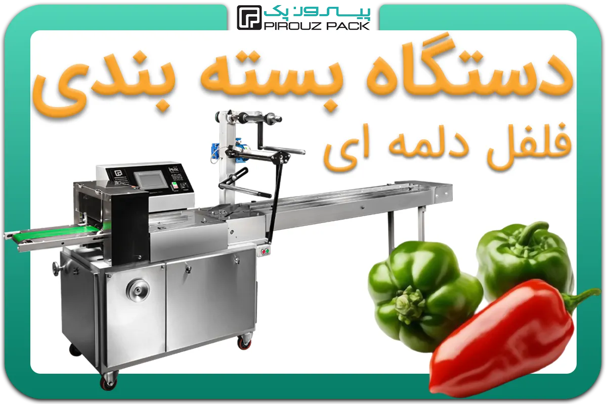 تصویر دستگاه بسته بندی فلفل دلمه ای به همراه نمونه محصول - دستگاه بسته بندی فلفل دلمه ای: A200M3F1
