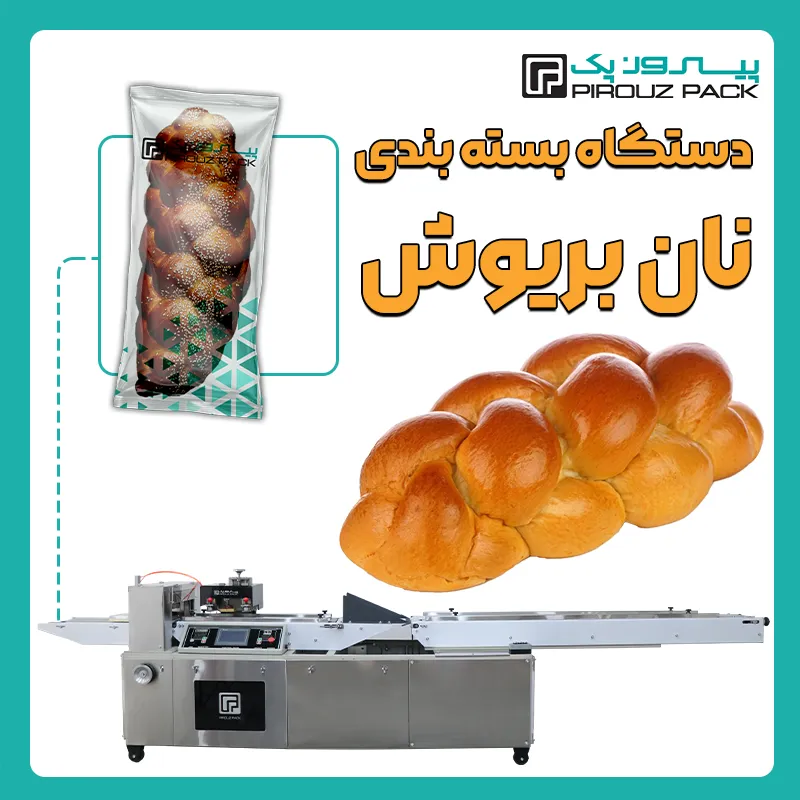 دستگاه بسته بندی نان بریوش پیروز پک - بسته بندی نان بریوش با دستگاه های بسته بندی پیروزپک