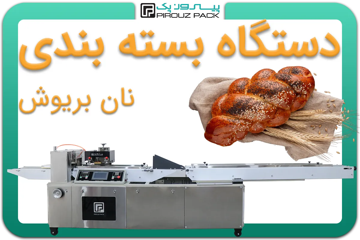 تصویر دستگاه بسته بندی نان بریوش به همراه نمونه محصول - دستگاه بسته بندی نان بریوش: D400M3F1