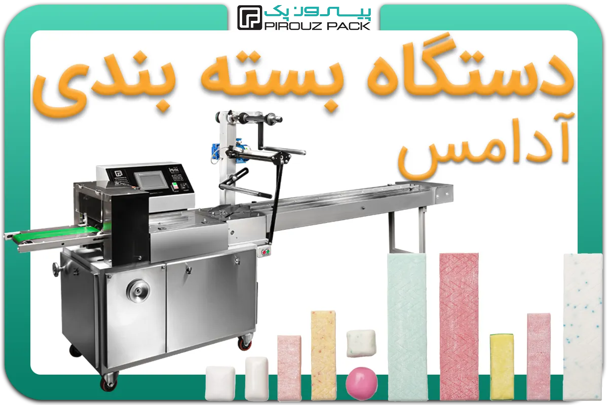 تصویر دستگاه بسته بندی آدامس به همراه نمونه محصول - دستگاه بسته بندی ادامس: A150M3F1