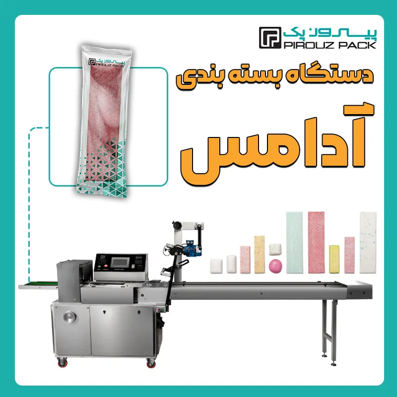 دستگاه بسته بندی آدامس پیروز پک - بسته بندی ادامس با دستگاه های بسته بندی پیروزپک