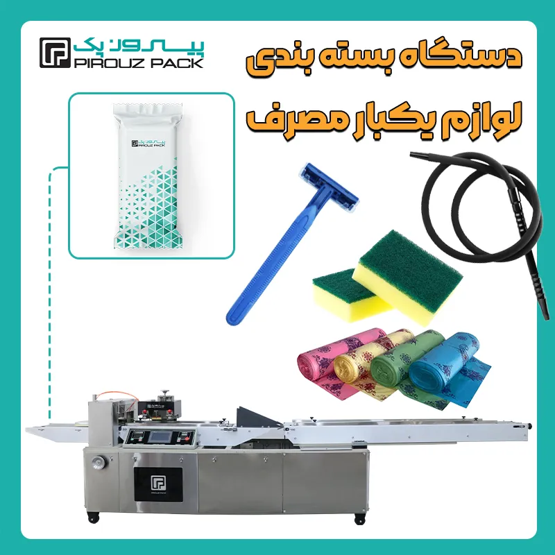 انواع دستگاه بسته بندی لوازم یکبار مصرف و بهداشتی پیروزپک - دستگاه های بسته بندی محصول لوازم یکبار مصرف و بهداشتی با دستگاه های بسته بندی ماشین سازی پیروز پک