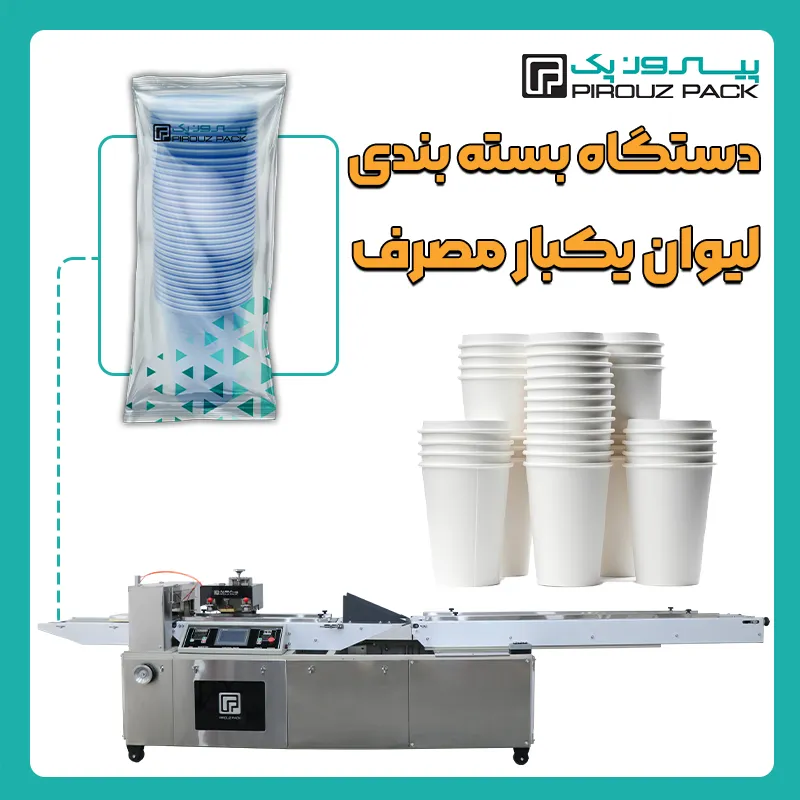 دستگاه بسته بندی لیوان یکبار مصرف پیروزپک - بسته بندی لیوان یکبارمصرف با دستگاه های بسته بندی پیروزپک