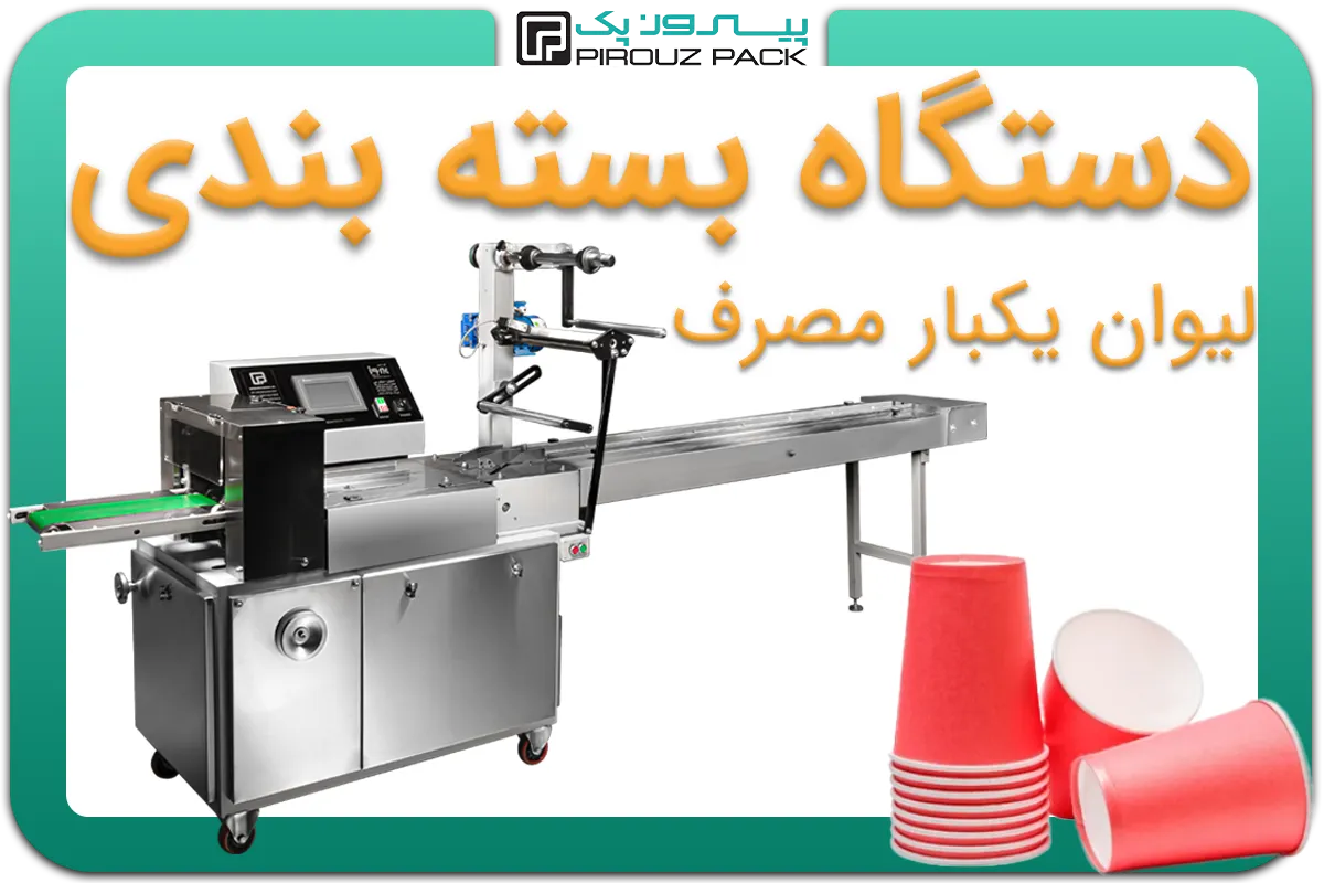 تصویر دستگاه بسته بندی لیوان یکبار مصرف به همراه نمونه محصول - دستگاه بسته بندی لیوان یکبار مصرف: D200M4F1