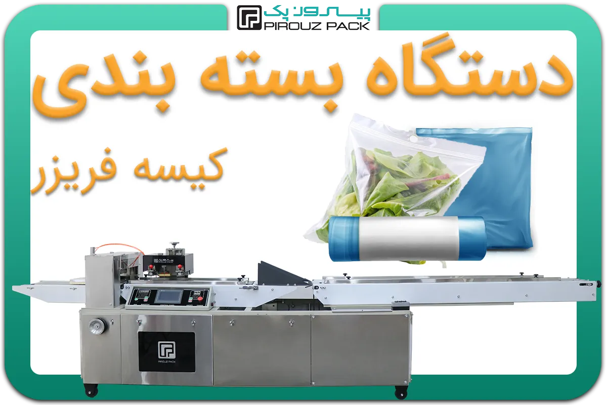 تصویر دستگاه بسته بندی کیسه فریزر یا پاکت فریزر به همراه نمونه محصول - دستگاه بسته بندی پاکت فریزر یا کیسه فریزر: D400M4F1