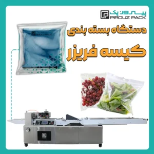 دستگاه بسته بندی کیسه فریزر (پاکت فریزر) پیروزپک - بسته بندی پاکت فریزر (کیسه فریزر) با دستگاه های بسته بندی پیروزپک