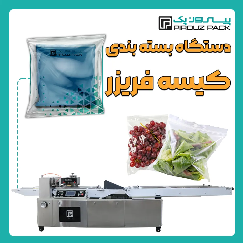 دستگاه بسته بندی کیسه فریزر (پاکت فریزر) پیروزپک - بسته بندی پاکت فریزر (کیسه فریزر) با دستگاه های بسته بندی پیروزپک