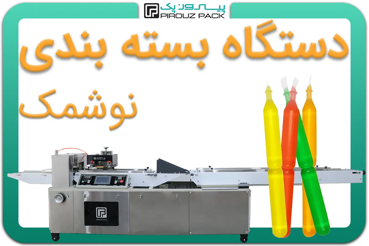 تصویر دستگاه بسته بندی نوشمک و یخمک به همراه نمونه محصول - دستگاه بسته بندی یخمک و نوشمک: D400M4F1