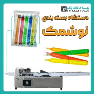 دستگاه بسته بندی نوشمک و یخمک پیروزپک - بسته بندی یخمک و نوشمک با دستگاه های بسته بندی پیروزپک