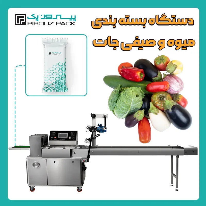 انواع دستگاه بسته بندی میوه و صیفی جات پیروزپک - دستگاه های بسته بندی محصول میوه و صیفی جات با دستگاه های بسته بندی ماشین سازی پیروز پک