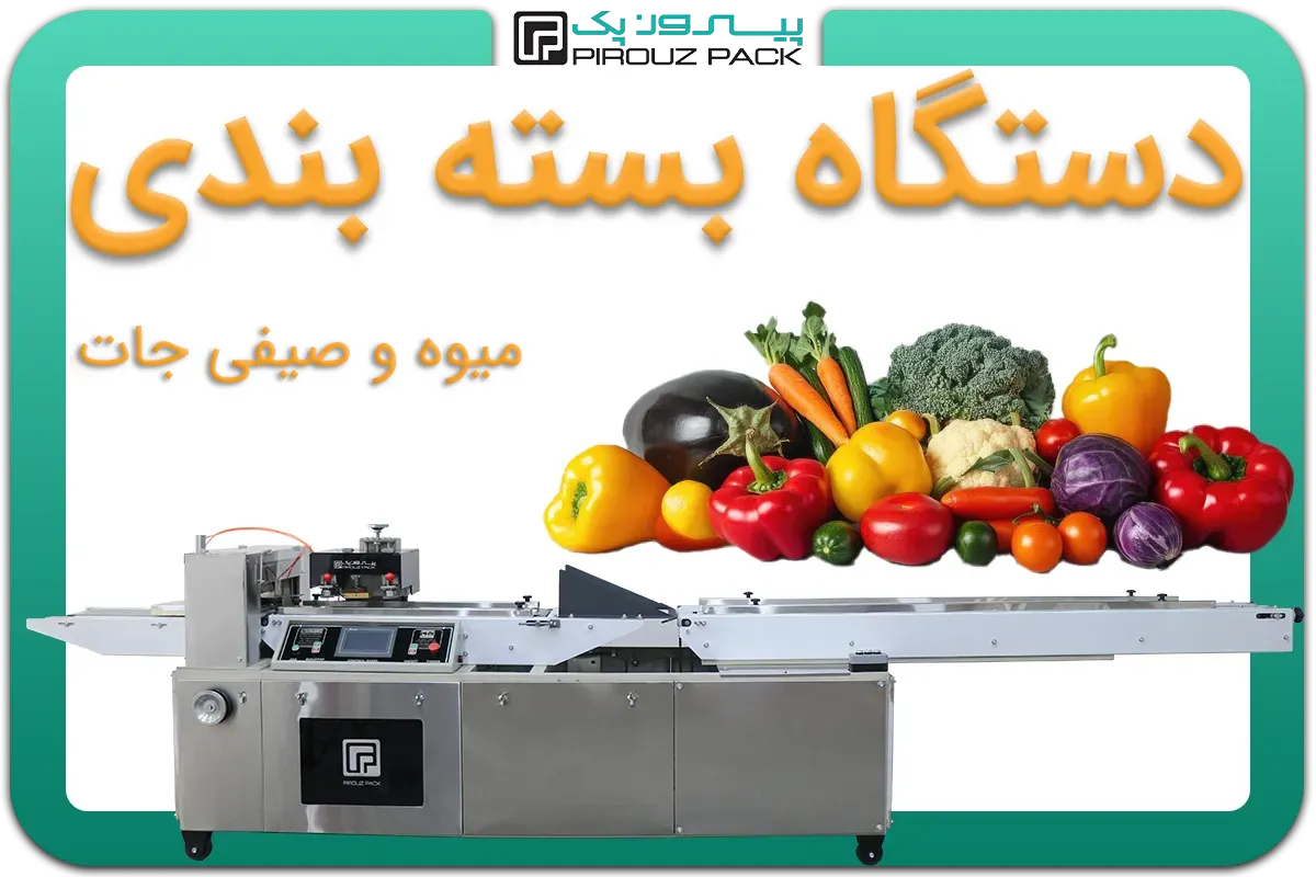 تصویر دستگاه بسته بندی میوه و صیفی جات به همراه انواع نمونه محصول - دستگاه بسته بندی انواع میوه و صیفی جات