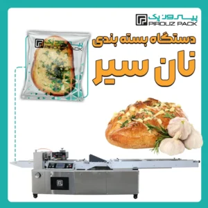 دستگاه بسته بندی نان سیر پیروز پک - بسته بندی نان سیر با دستگاه های بسته بندی پیروزپک