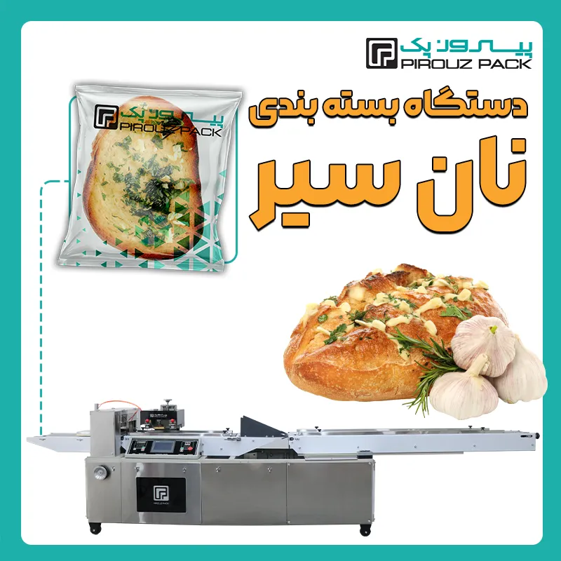 دستگاه بسته بندی نان سیر پیروز پک - بسته بندی نان سیر با دستگاه های بسته بندی پیروزپک