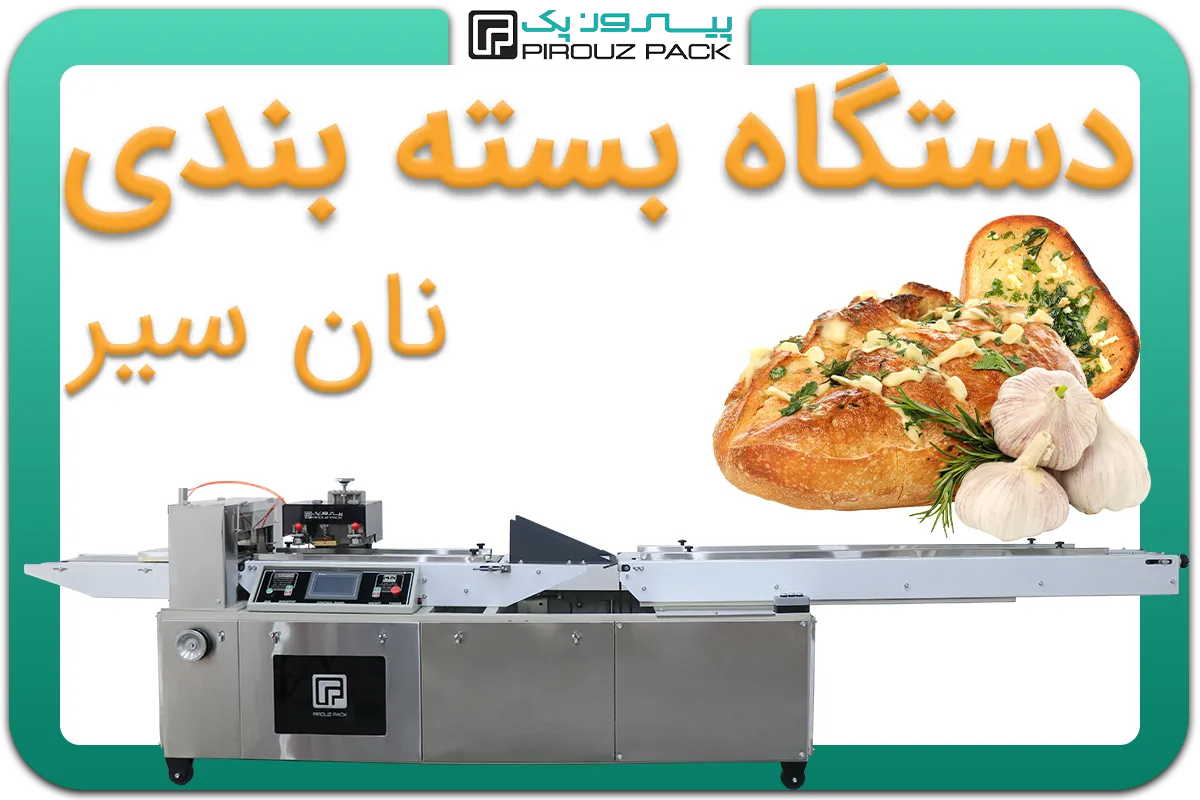 تصویر دستگاه بسته بندی نان سیر به همراه نمونه محصول - دستگاه بسته بندی نان سیر: D400M3F1