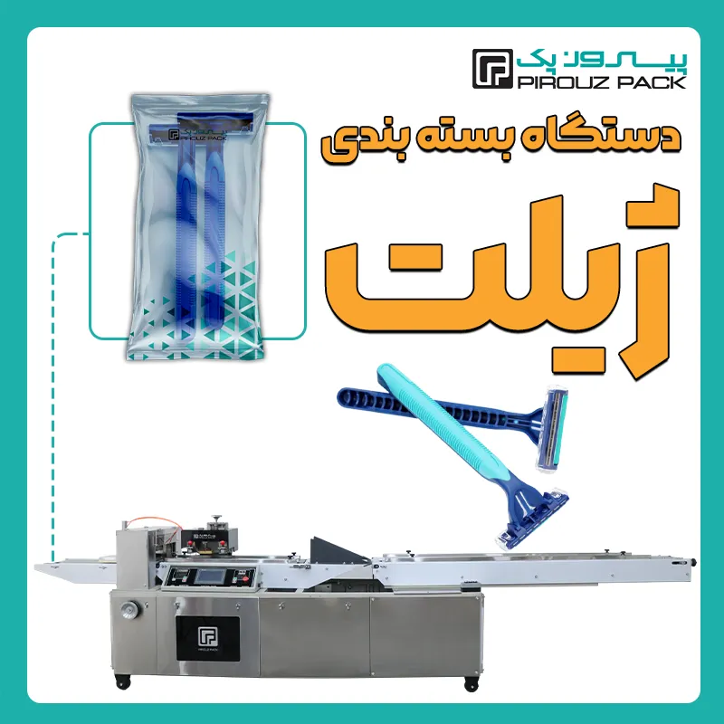 دستگاه بسته بندی ژیلت پیروز پک - بسته بندی ژیلت با دستگاه های بسته بندی پیروزپک