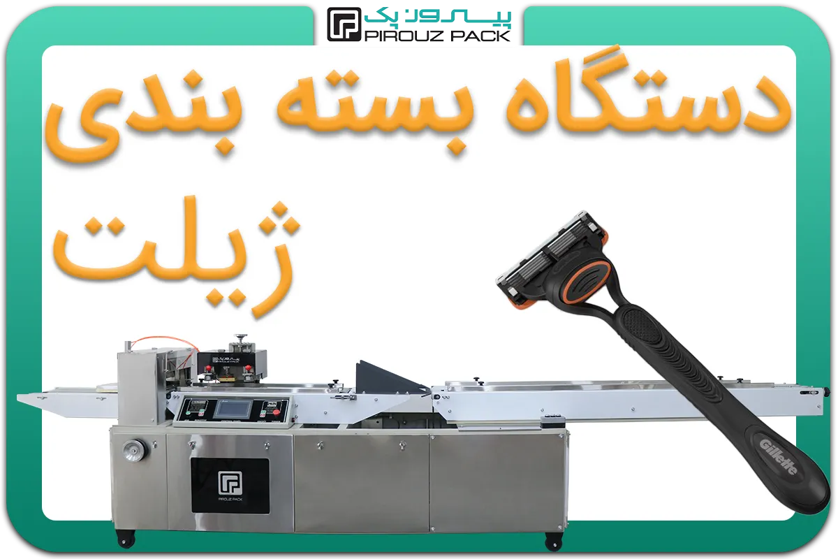 تصویر دستگاه بسته بندی ژیلت به همراه نمونه محصول - دستگاه بسته بندی ژیلت: A150M3F1