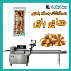 دستگاه بسته بندی های بای پیروز پک - بسته بندی های بای با دستگاه های بسته بندی پیروزپک