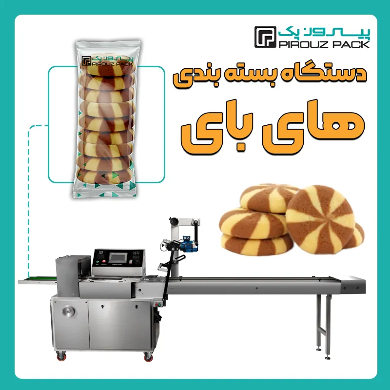 دستگاه بسته بندی های بای پیروز پک - بسته بندی های بای با دستگاه های بسته بندی پیروزپک