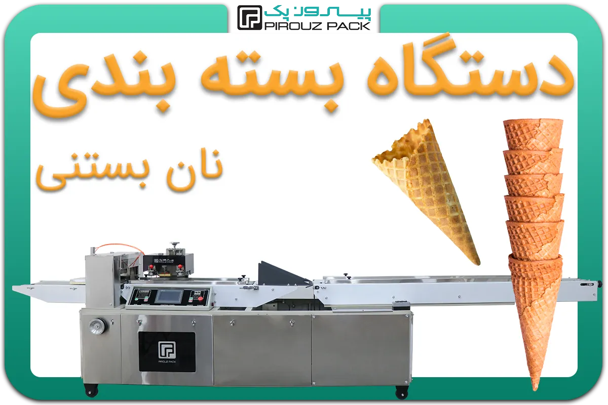 تصویر دستگاه بسته بندی نان بستنی قیفی به همراه نمونه محصول - دستگاه بسته بندی نان بستنی: A200M3F1