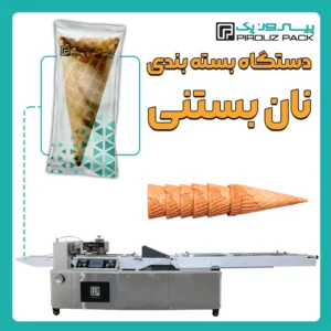 دستگاه بسته بندی نان بستنی قیفی پیروز پک - بسته بندی نان بستنی با دستگاه های بسته بندی پیروزپک