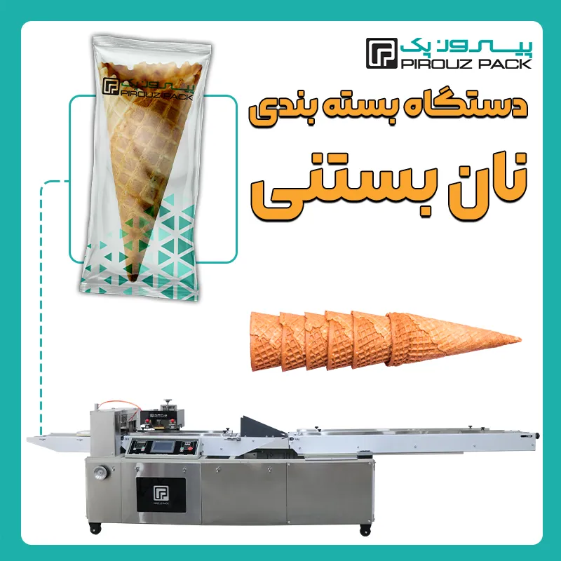 دستگاه بسته بندی نان بستنی قیفی پیروز پک - بسته بندی نان بستنی با دستگاه های بسته بندی پیروزپک