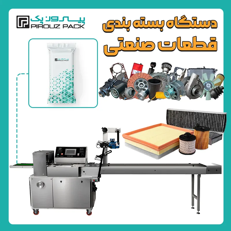 انواع دستگاه بسته بندی قطعات و تجهیزات صنعتی پیروزپک - دستگاه های بسته بندی محصول تجهیزات و قطعات صنعتی با دستگاه های بسته بندی ماشین سازی پیروز پک