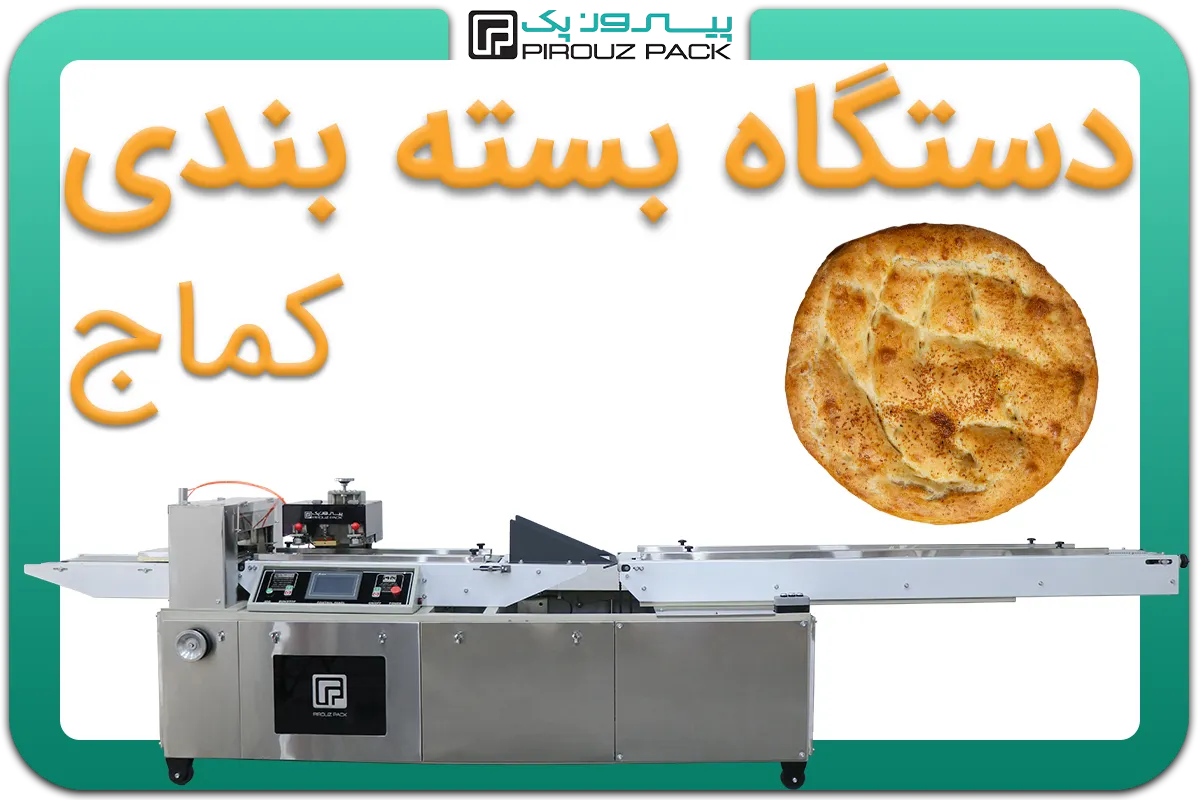 تصویر دستگاه بسته بندی کماج به همراه نمونه محصول - دستگاه بسته بندی کماج: A200M3F1