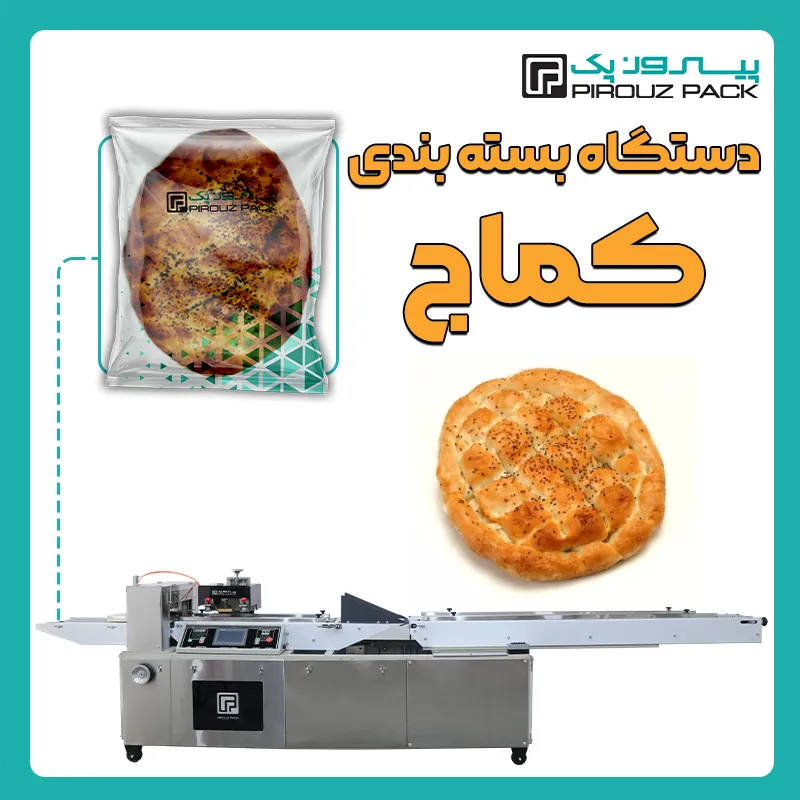 دستگاه بسته بندی کماج پیروز پک - بسته بندی کماج با دستگاه های بسته بندی پیروزپک