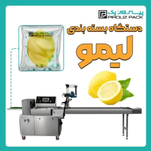 دستگاه بسته بندی لیمو پیروز پک - بسته بندی لیمو با دستگاه های بسته بندی پیروزپک