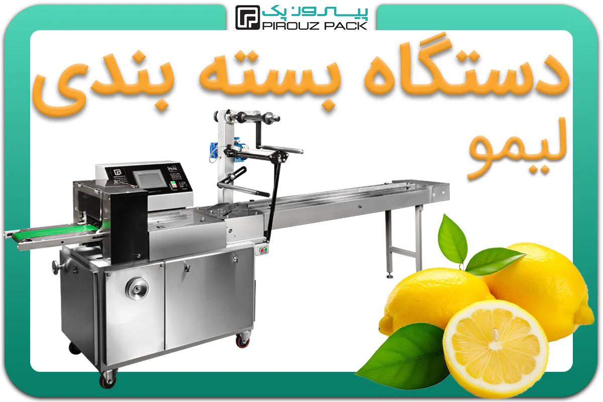 تصویر دستگاه بسته بندی لیمو به همراه نمونه محصول - دستگاه بسته بندی لیمو: A200M3F1