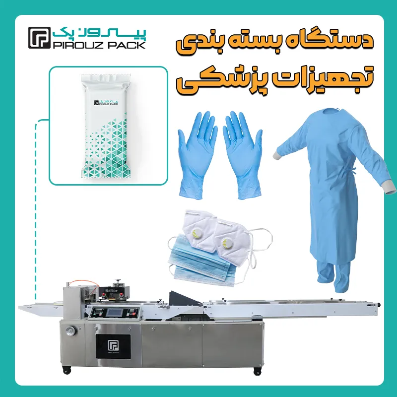 انواع دستگاه بسته بندی تجهیزات پزشکی پیروزپک - دستگاه های بسته بندی محصول تجهیزات پزشکی با دستگاه های بسته بندی ماشین سازی پیروز پک